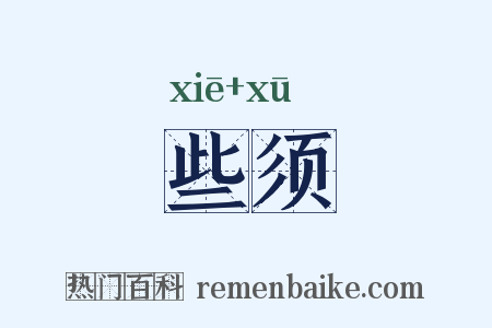 些须是什么意思的图片